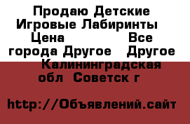 Продаю Детские Игровые Лабиринты › Цена ­ 132 000 - Все города Другое » Другое   . Калининградская обл.,Советск г.